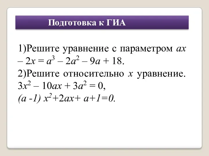 Подготовка к ГИА 1)Решите уравнение с параметром ах – 2х = а3 –
