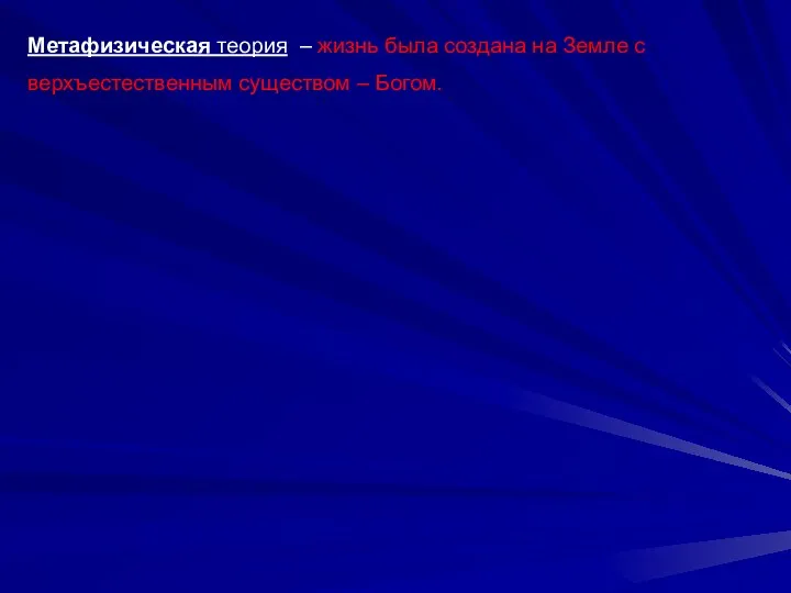 Метафизическая теория – жизнь была создана на Земле с верхъестественным существом – Богом.