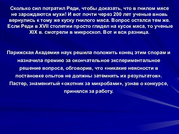 Сколько сил потратил Реди, чтобы доказать, что в гнилом мясе