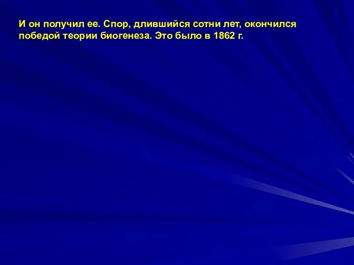 И он получил ее. Спор, длившийся сотни лет, окончился победой