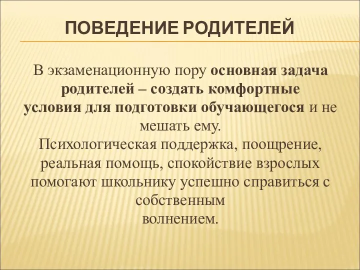 ПОВЕДЕНИЕ РОДИТЕЛЕЙ В экзаменационную пору основная задача родителей – создать