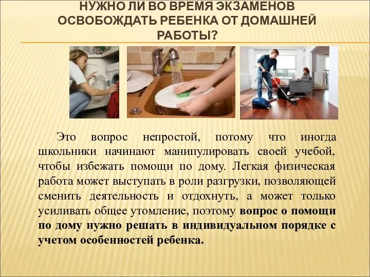 НУЖНО ЛИ ВО ВРЕМЯ ЭКЗАМЕНОВ ОСВОБОЖДАТЬ РЕБЕНКА ОТ ДОМАШНЕЙ РАБОТЫ?