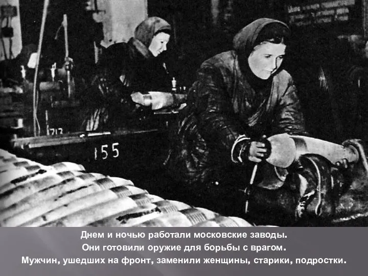 Днем и ночью работали московские заводы. Они готовили оружие для борьбы с врагом.