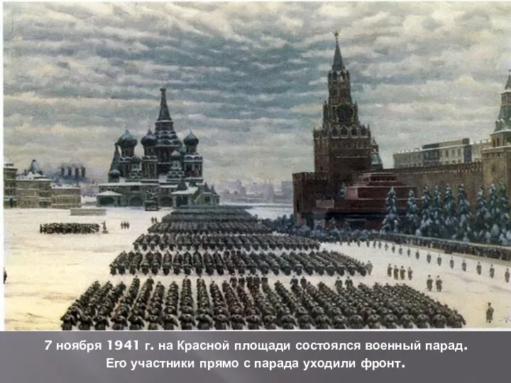 7 ноября 1941 г. на Красной площади состоялся военный парад. Его участники прямо