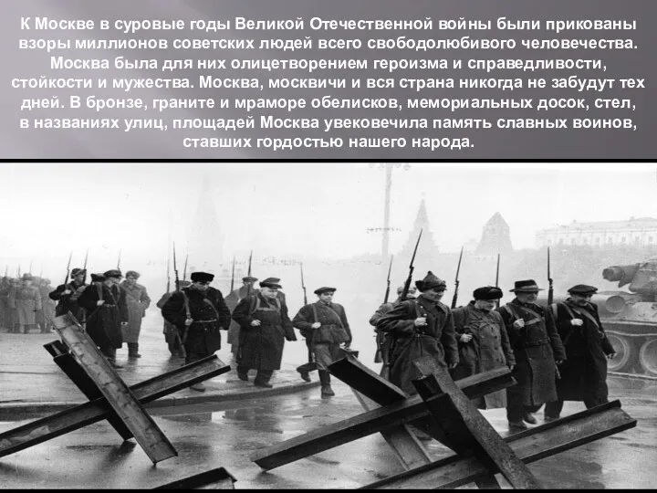 К Москве в суровые годы Великой Отечественной войны были прикованы взоры миллионов советских