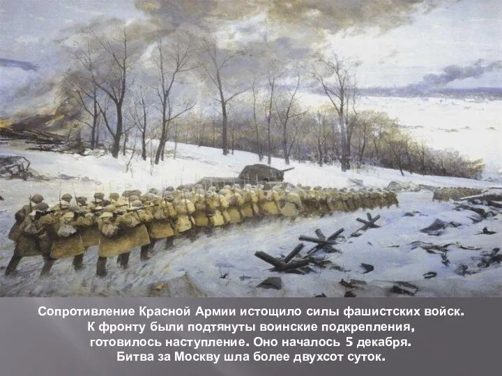 Сопротивление Красной Армии истощило силы фашистских войск. К фронту были подтянуты воинские подкрепления,