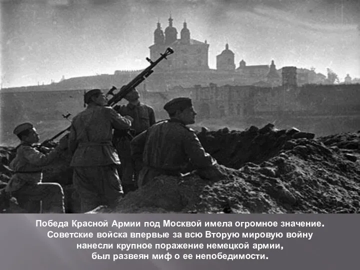 Победа Красной Армии под Москвой имела огромное значение. Советские войска