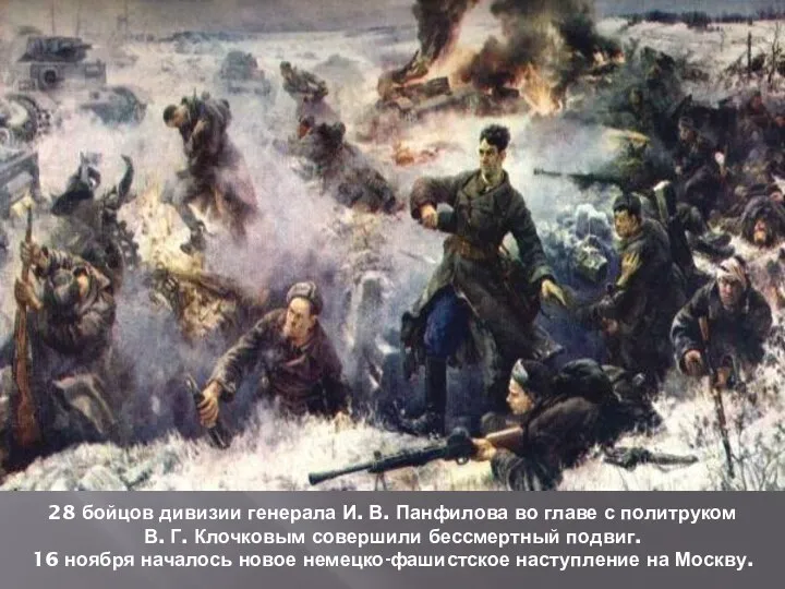 28 бойцов дивизии генерала И. В. Панфилова во главе с политруком В. Г.