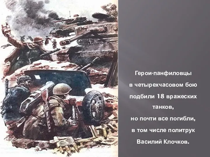 Герои-панфиловцы в четырехчасовом бою подбили 18 вражеских танков, но почти все погибли, в