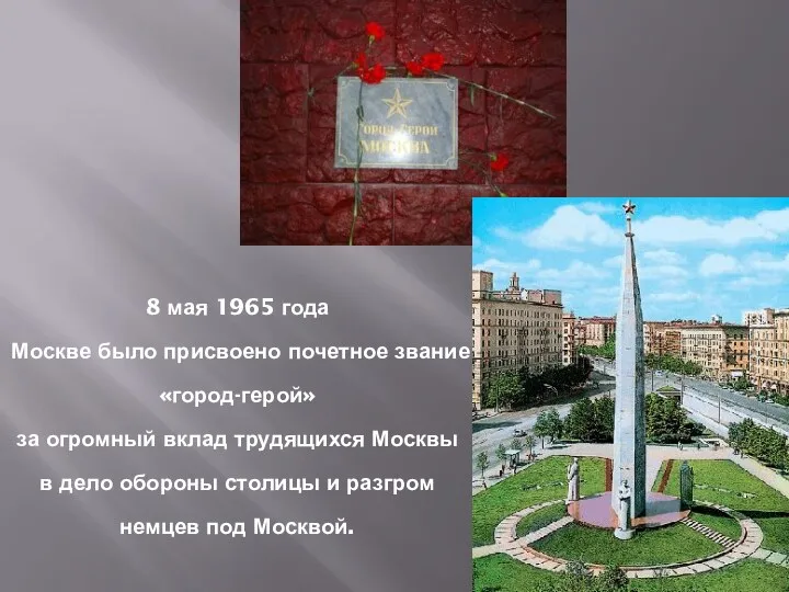 8 мая 1965 года Москве было присвоено почетное звание «город-герой» за огромный вклад