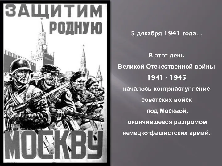 5 декабря 1941 года… В этот день Великой Отечественной войны