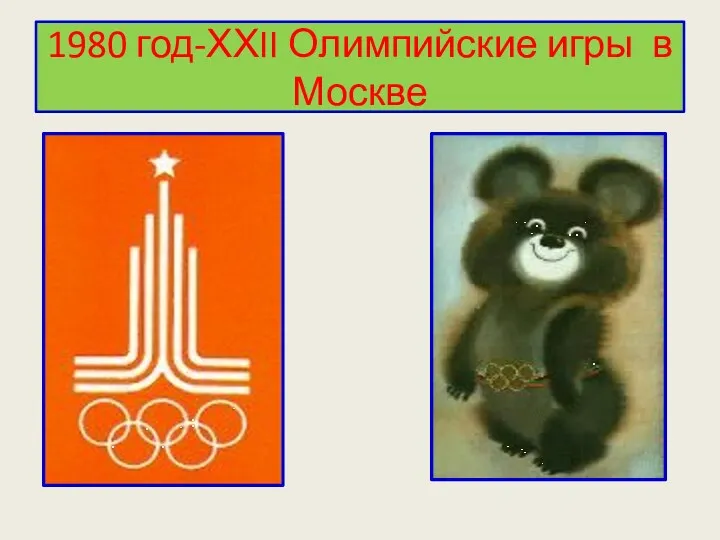 1980 год-ХХII Олимпийские игры в Москве