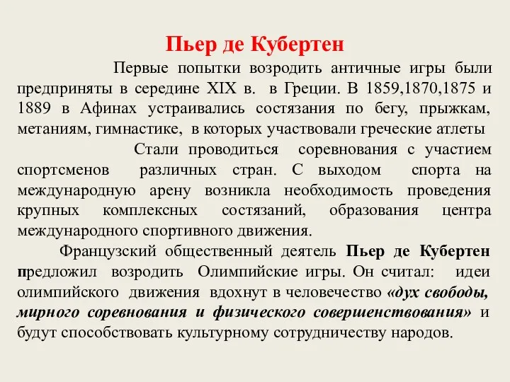 Пьер де Кубертен Первые попытки возродить античные игры были предприняты