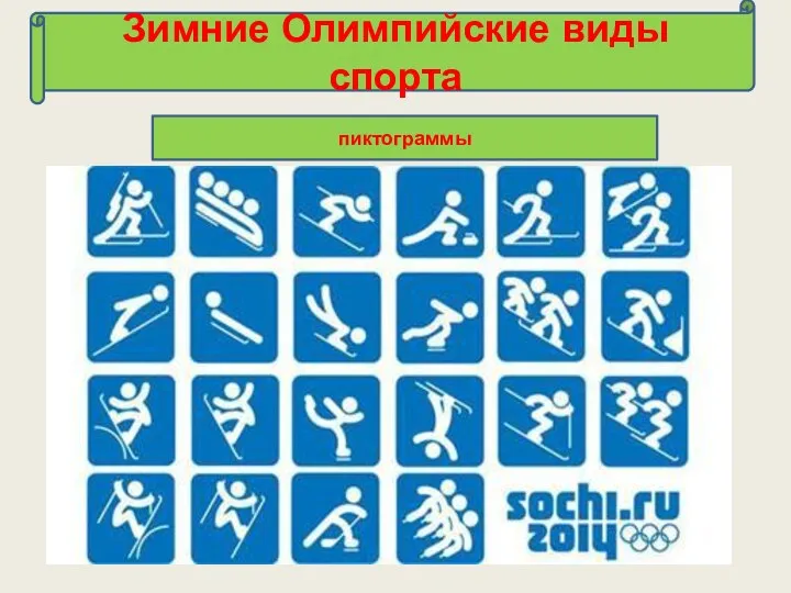 Зимние Олимпийские виды спорта пиктограммы