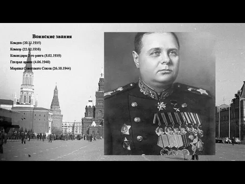 Воинские звания Комдив (20.11.1935) Комкор (22.02.1938) Командарм 2-го ранга (8.02.1939) Генерал армии (4.06.1940)