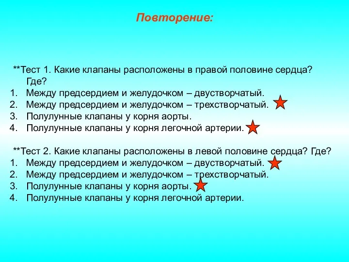 Повторение: **Тест 1. Какие клапаны расположены в правой половине сердца?