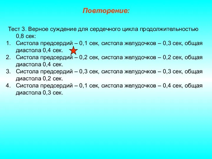 Повторение: Тест 3. Верное суждение для сердечного цикла продолжительностью 0,8