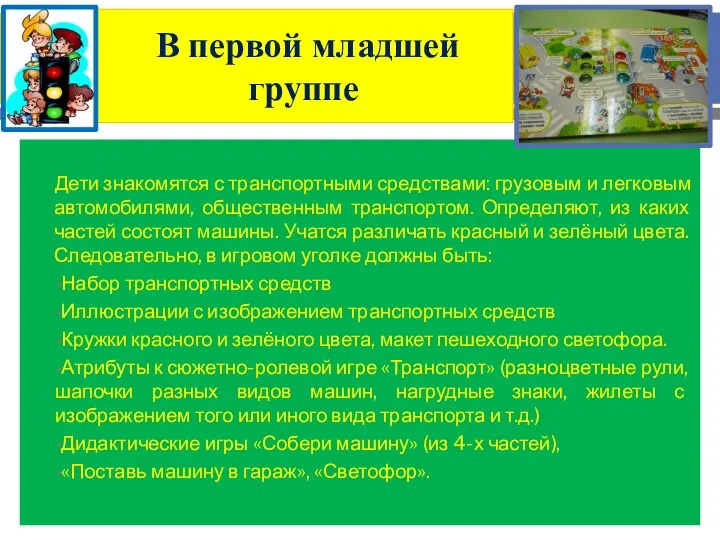 В первой младшей группе Дети знакомятся с транспортными средствами: грузовым