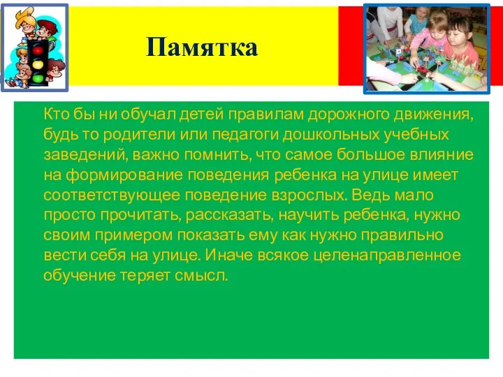 Памятка Кто бы ни обучал детей правилам дорожного движения, будь