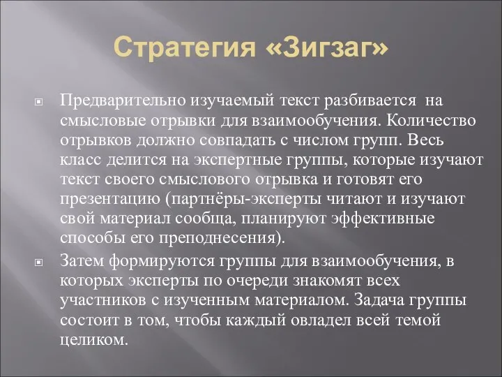 Стратегия «Зигзаг» Предварительно изучаемый текст разбивается на смысловые отрывки для взаимообучения. Количество отрывков