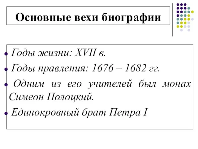 Основные вехи биографии Годы жизни: XVII в. Годы правления: 1676