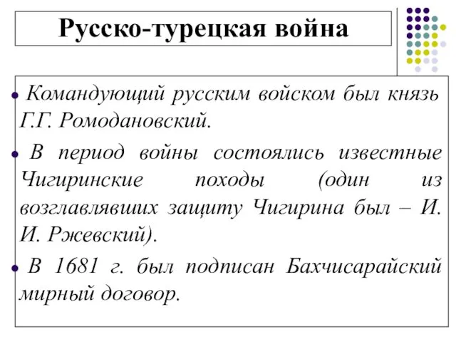 Русско-турецкая война Командующий русским войском был князь Г.Г. Ромодановский. В