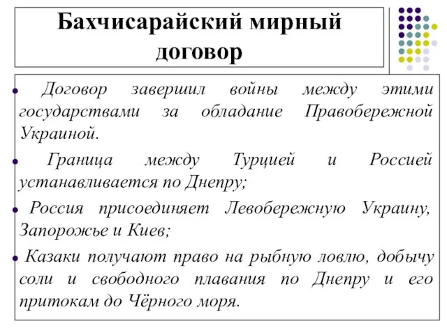 Бахчисарайский мирный договор Договор завершил войны между этими государствами за