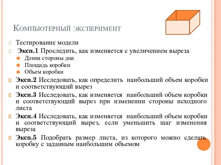 Компьютерный эксперимент Тестирование модели Эксп.1 Проследить, как изменяется с увеличением