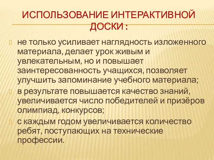 Использование интерактивной доски : не только усиливает наглядность изложенного материала, делает урок живым