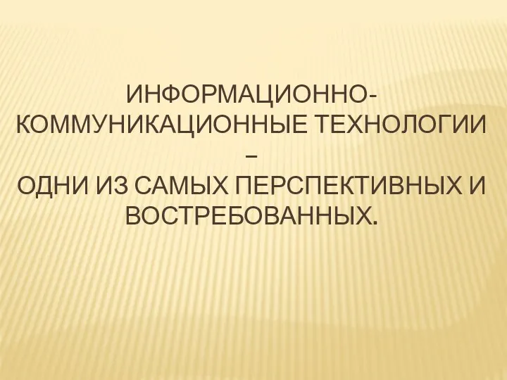 Информационно-коммуникационные технологии – одни из самых перспективных и востребованных.