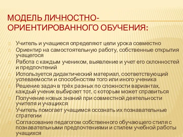 Модель личностно-ориентированного обучения: Учитель и учащиеся определяют цели урока совместно Ориентир на самостоятельную