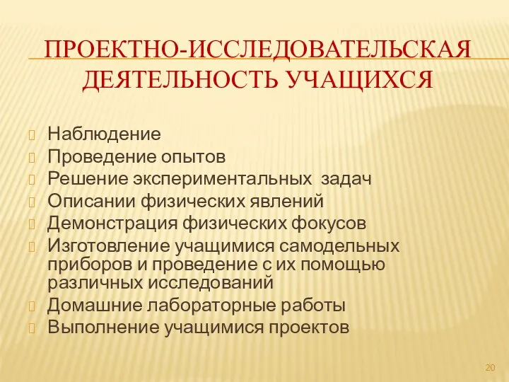 Проектно-исследовательская деятельность учащихся Наблюдение Проведение опытов Решение экспериментальных задач Описании физических явлений Демонстрация