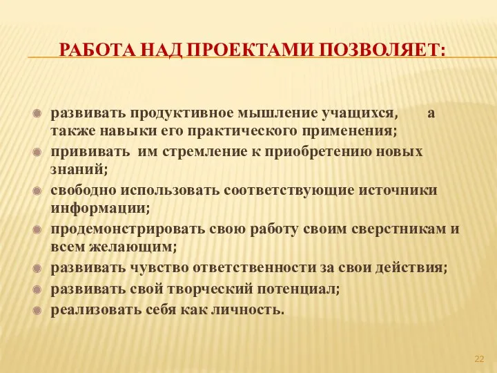 Работа над проектами позволяет: развивать продуктивное мышление учащихся, а также навыки его практического