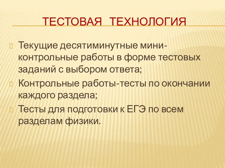 Тестовая технология Текущие десятиминутные мини-контрольные работы в форме тестовых заданий