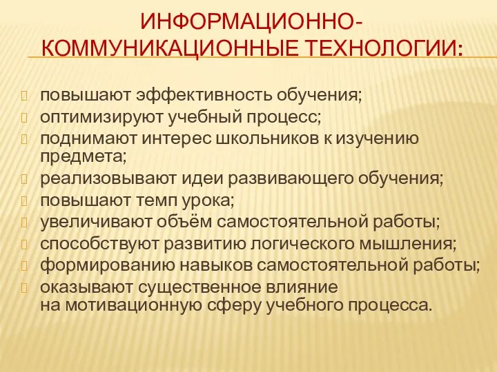 Информационно-коммуникационные технологии: повышают эффективность обучения; оптимизируют учебный процесс; поднимают интерес школьников к изучению