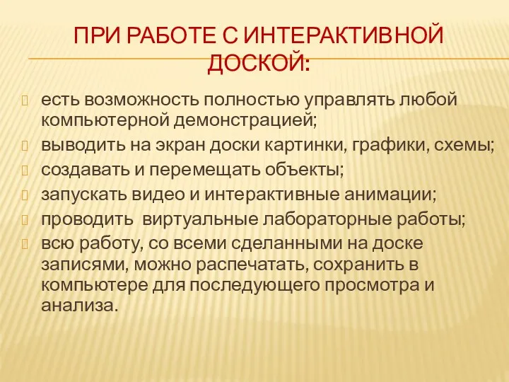 При работе с интерактивной доской: есть возможность полностью управлять любой компьютерной демонстрацией; выводить