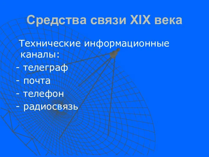 Средства связи XIX века Технические информационные каналы: - телеграф - почта - телефон - радиосвязь