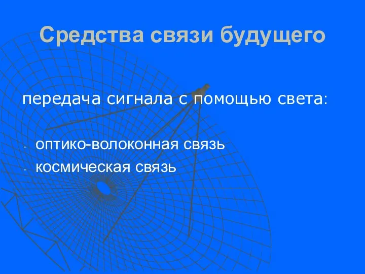 Средства связи будущего передача сигнала с помощью света: оптико-волоконная связь космическая связь