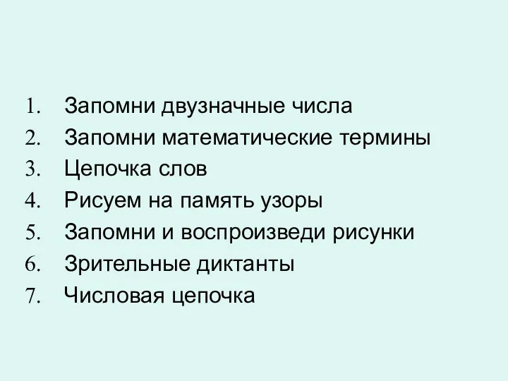 Запомни двузначные числа Запомни математические термины Цепочка слов Рисуем на память узоры Запомни