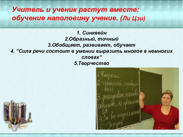 1. Синквейн 2.Образный, точный 3.Обобщает, развивает, обучает 4. “Сила речи