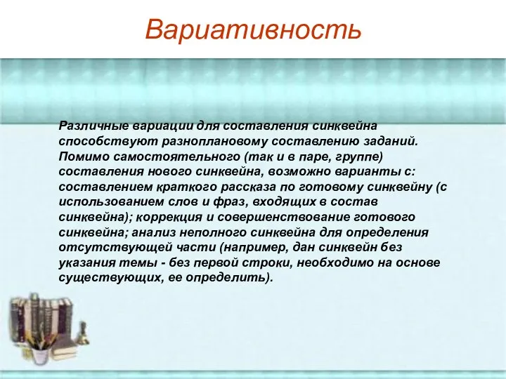 Вариативность Различные вариации для составления синквейна способствуют разноплановому составлению заданий.