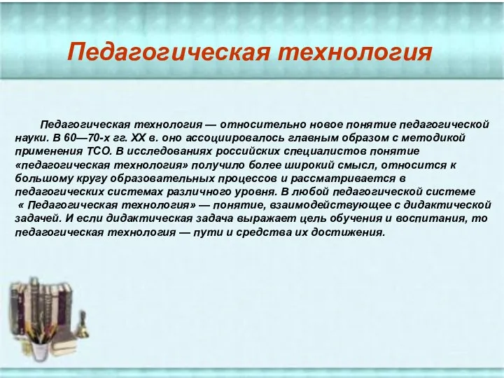 Педагогическая технология — относительно новое понятие педагогической науки. В 60—70-х