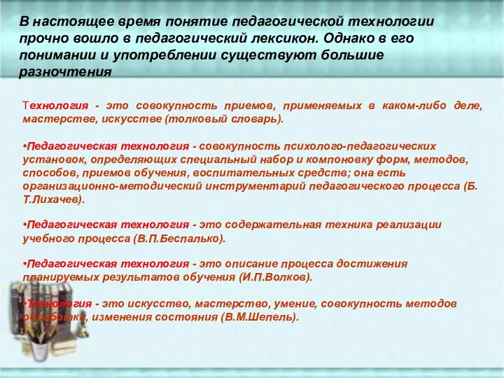 Технология - это совокупность приемов, применяемых в каком-либо деле, мастерстве,