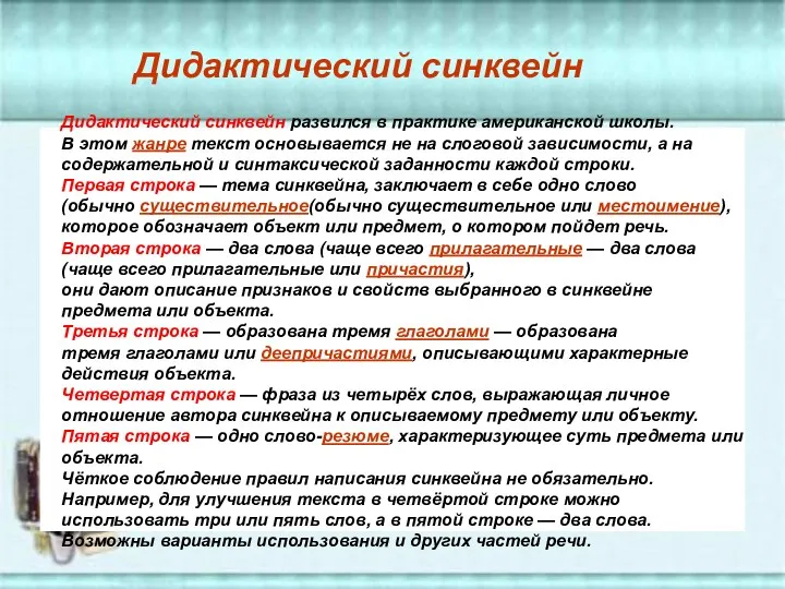 Дидактический синквейн развился в практике американской школы. В этом жанре