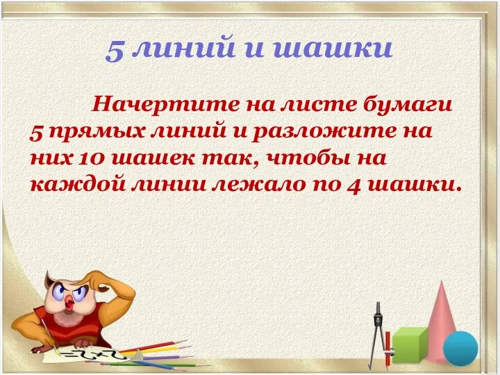 5 линий и шашки Начертите на листе бумаги 5 прямых