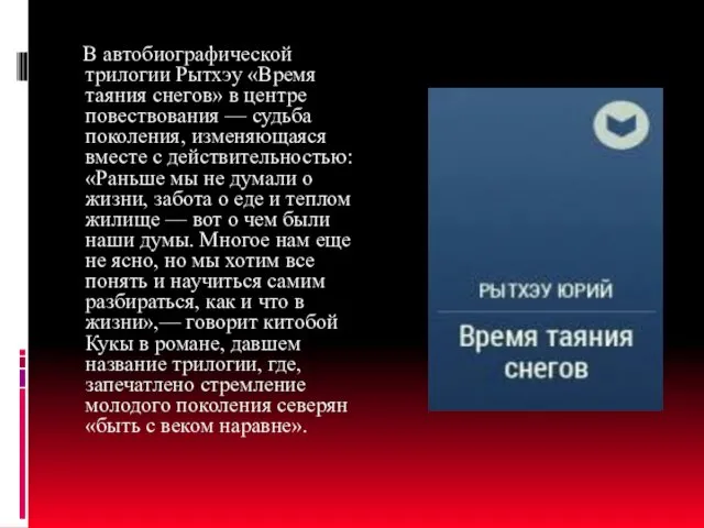 В автобиографической трилогии Рытхэу «Время таяния снегов» в центре повествования