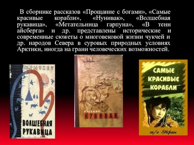 В сборнике рассказов «Прощание с богами», «Самые красивые корабли», «Нунивак»,