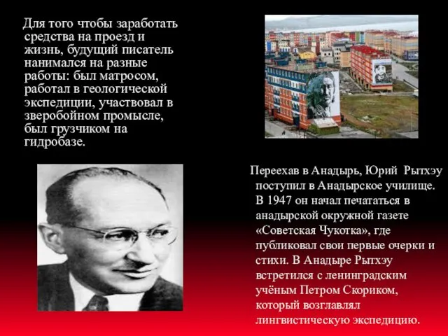 Переехав в Анадырь, Юрий Рытхэу поступил в Анадырское училище. В