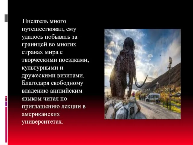 Писатель много путешествовал, ему удалось побывать за границей во многих