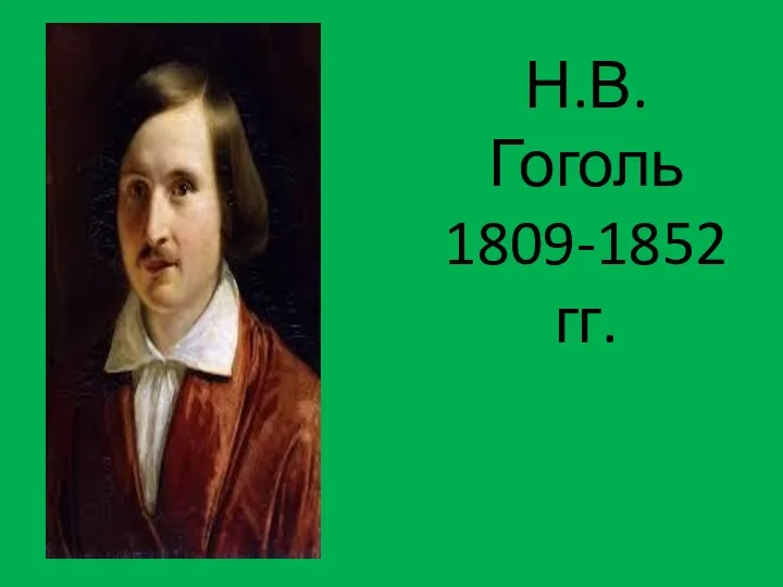 Н.В.Гоголь 1809-1852гг.